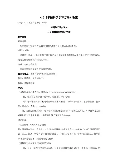 粤教版思品七上4.2《掌握科学学习方法》word教案