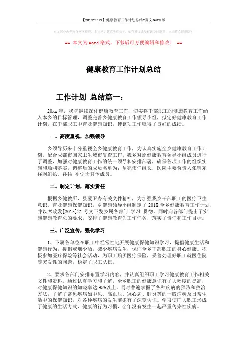 【2018-2019】健康教育工作计划总结-范文word版 (4页)