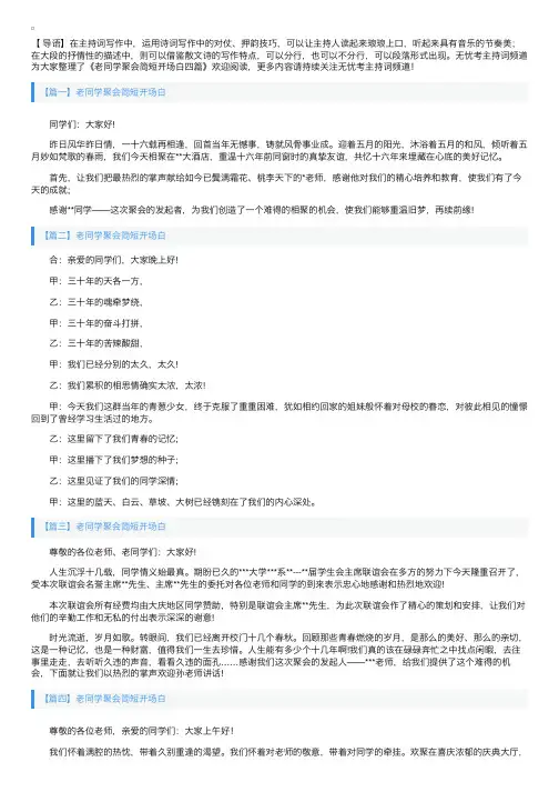 老同学聚会简短开场白四篇