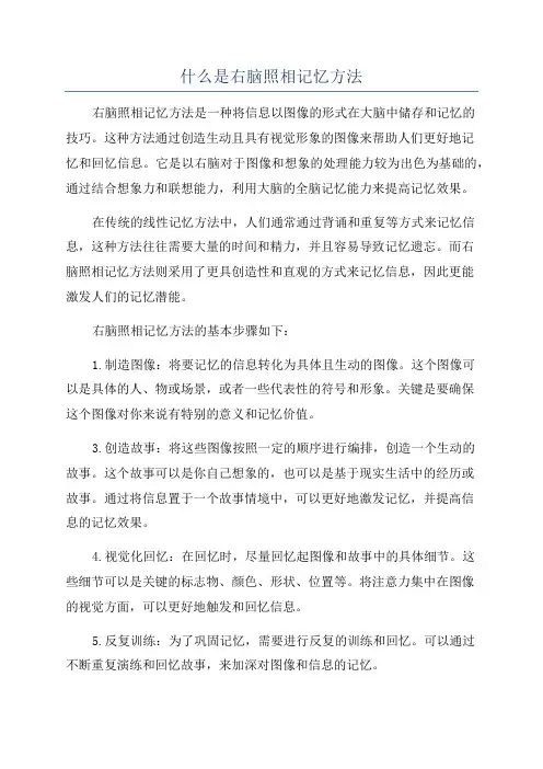 什么是右脑照相记忆方法