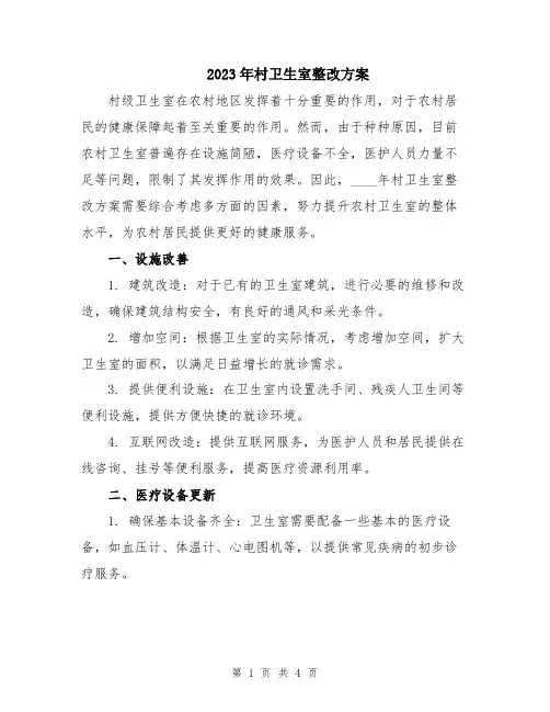 2023年村卫生室整改方案