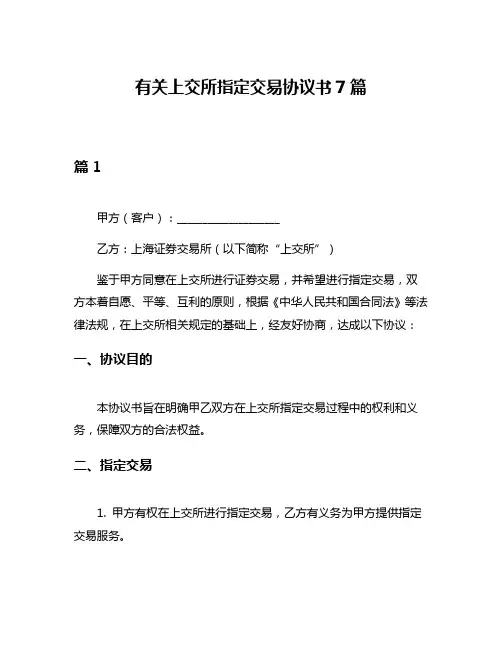 有关上交所指定交易协议书7篇