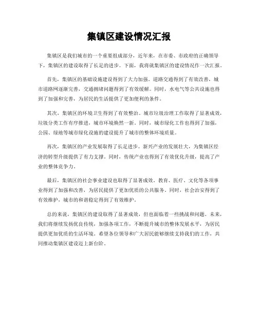 集镇区建设情况汇报