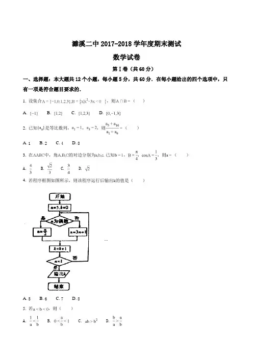【全国百强校】安徽省淮北市濉溪二中2017-2018学年度高一下学期期末考试数学试题(原卷版)