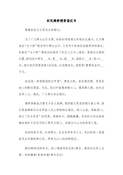 村民建桥捐资倡议书(2篇)
