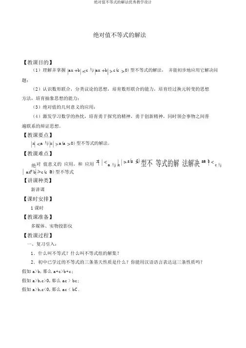 绝对值不等式的解法优秀教学设计