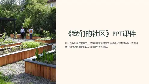 《我们的社区》课件