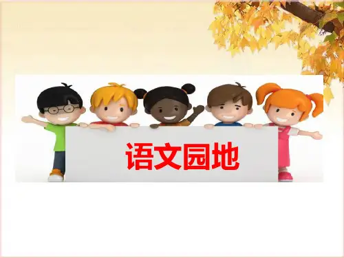 部编六年级上册语文园地三