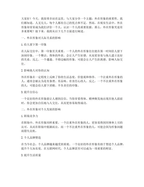 外在形象重要性演讲稿范文