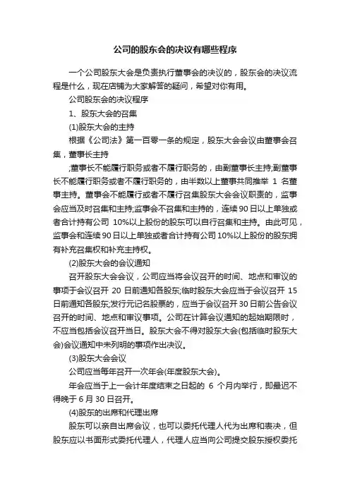 公司的股东会的决议有哪些程序