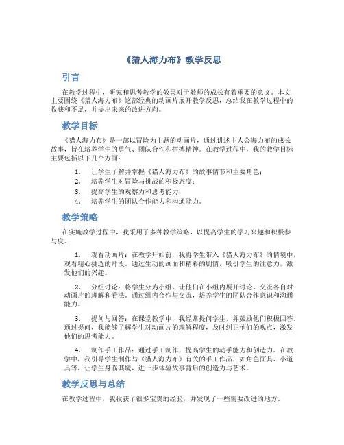 《猎人海力布》教学反思