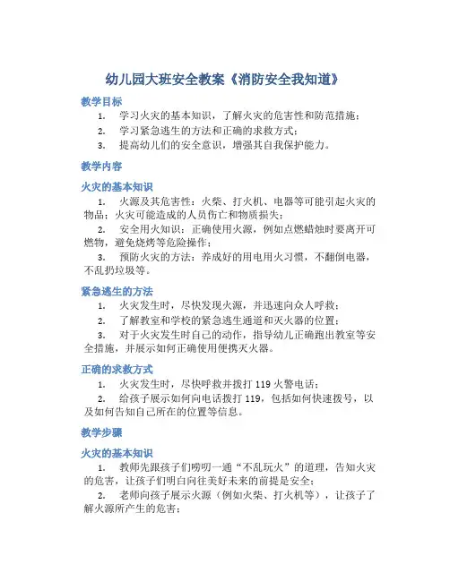 幼儿园大班安全教案《消防安全我知道》含反思