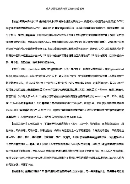 成人惊厥性癫痫持续状态的诊疗策略