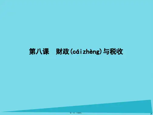 高三政治一轮复习第三单元收入与分配第八课财政与税收课件新人教版必修1