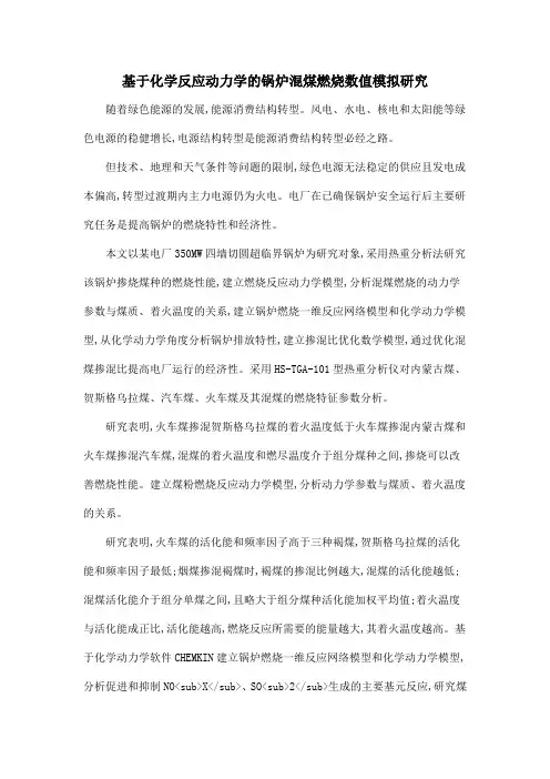 基于化学反应动力学的锅炉混煤燃烧数值模拟研究