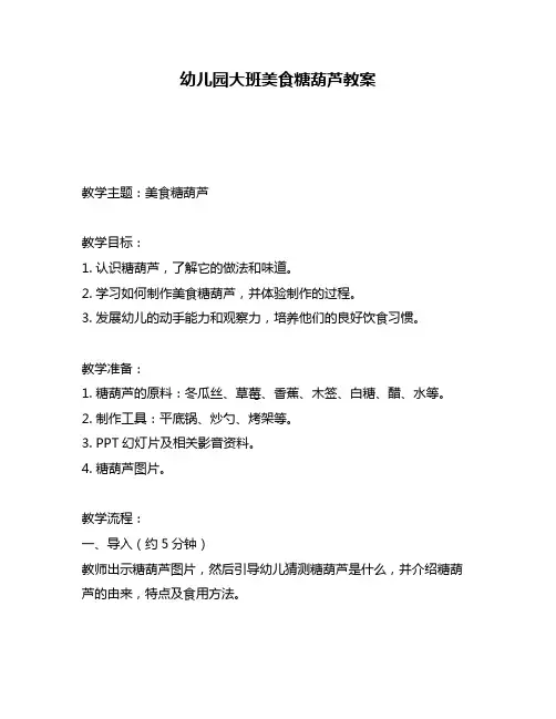 幼儿园大班美食糖葫芦教案