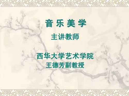 音乐美学讲义