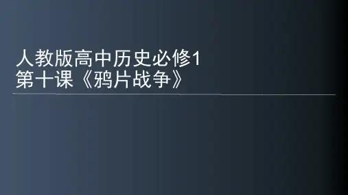 人教版高中历史必修1第十课《鸦片战争》说课课件(共19张PPT)