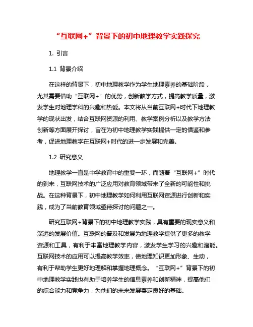 “互联网+”背景下的初中地理教学实践探究