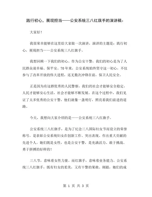 践行初心,展现担当——公安系统三八红旗手的演讲稿