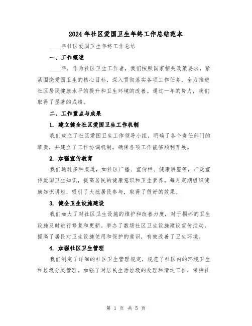 2024年社区爱国卫生年终工作总结范本（2篇）