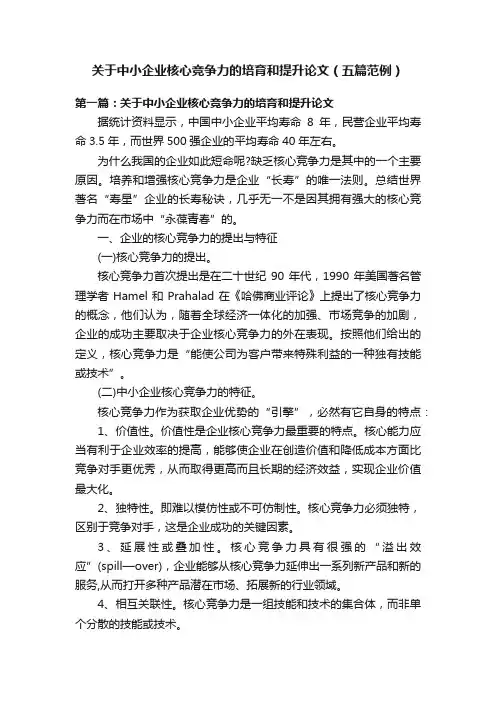 关于中小企业核心竞争力的培育和提升论文（五篇范例）