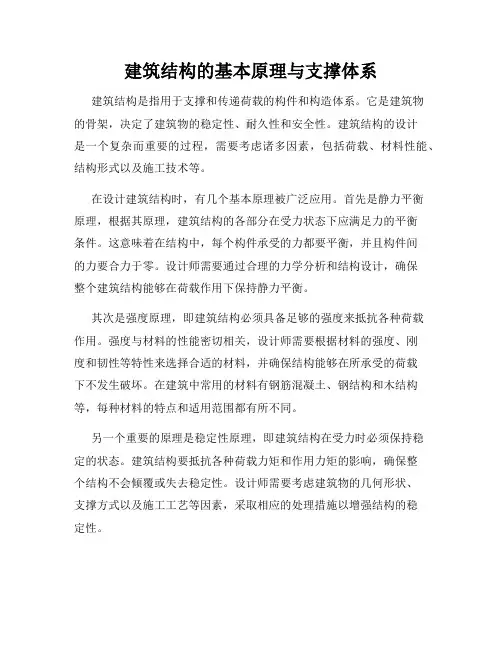 建筑结构的基本原理与支撑体系