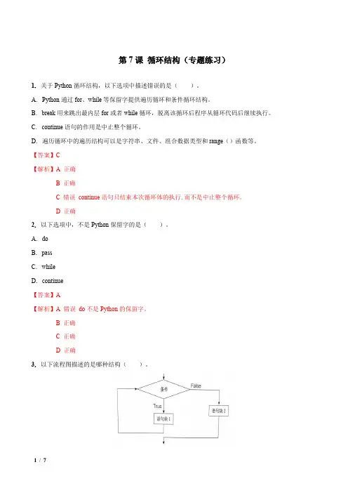 第07课 循环结构丨-八年级信息技术(Python)专题练习