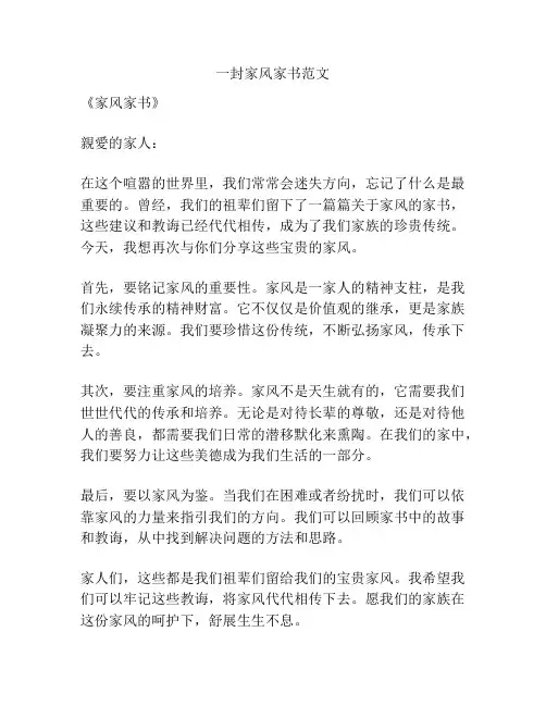 一封家风家书范文