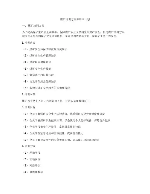 煤矿培训方案和培训计划