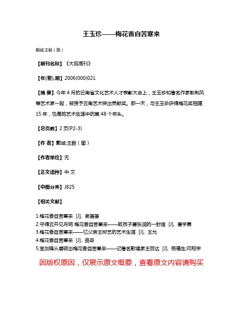 王玉珍——梅花香自苦寒来