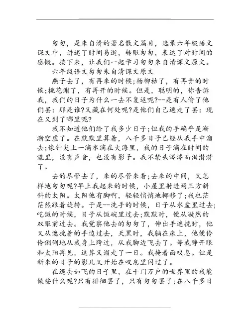 六年级语文匆匆朱自清课文原文 2