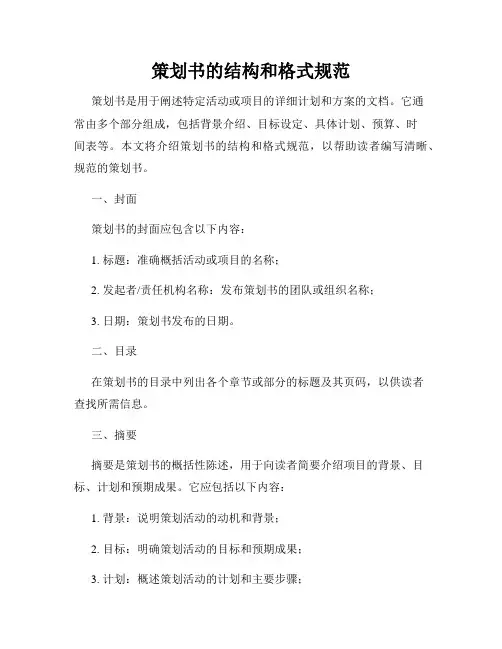 策划书的结构和格式规范