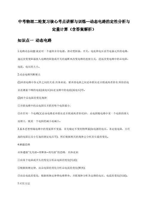 中考物理二轮复习核心考点讲解与训练—动态电路的定性分析与定量计算(含答案解析)