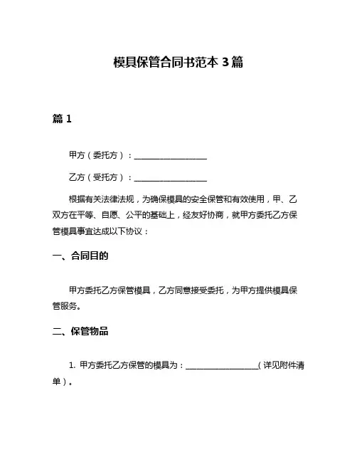 模具保管合同书范本3篇