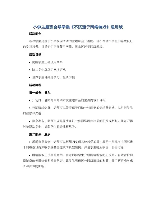 小学主题班会导学案《不沉迷于网络游戏》通用版