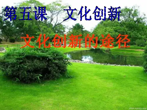 高中政治人教版必修三 文化生活文化创新的途径