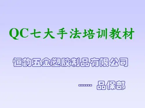 3.QC七大手法培训教材
