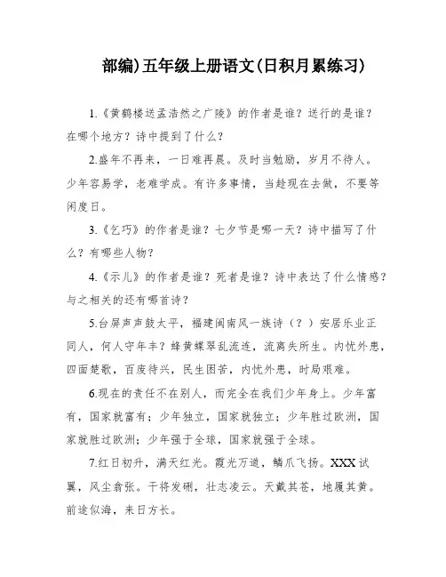 部编)五年级上册语文(日积月累练习)