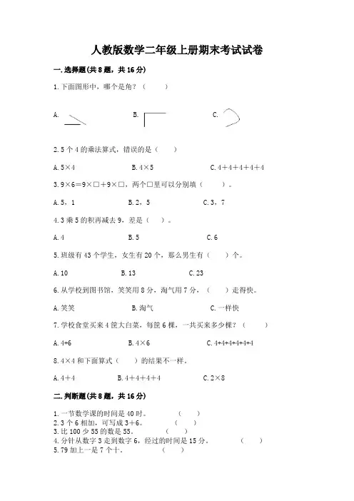 人教版数学二年级上册期末考试试卷及答案(夺冠)