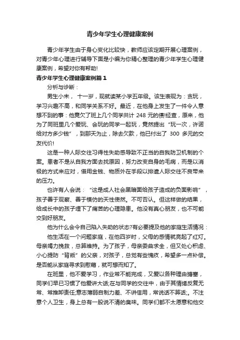 青少年学生心理健康案例