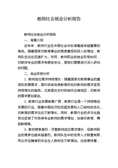教师社会就业分析报告