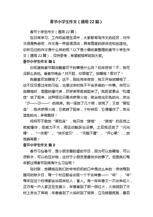 春节小学生作文（通用22篇）