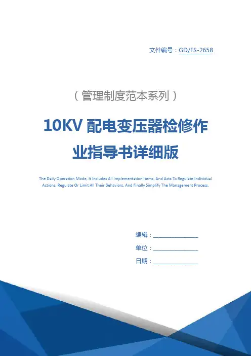 10KV配电变压器检修作业指导书详细版