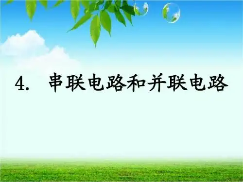 串联电路和并联电路