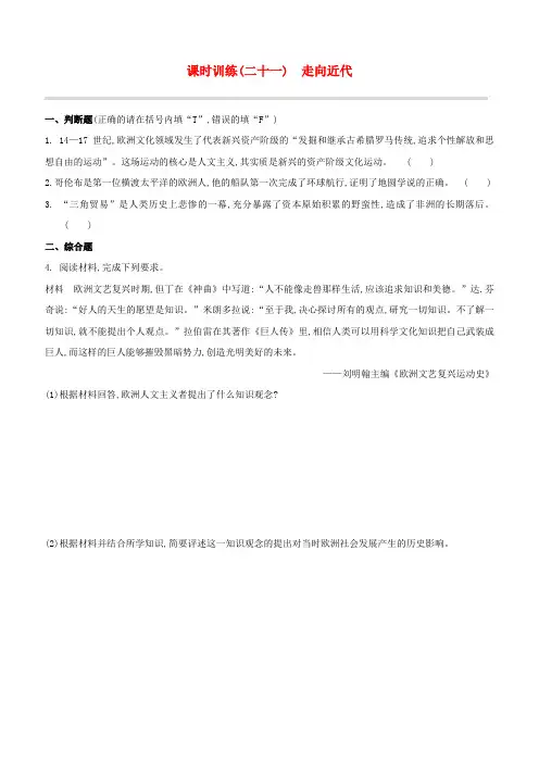(江西专版)2020中考历史复习方案课时训练(21)走向近代试题