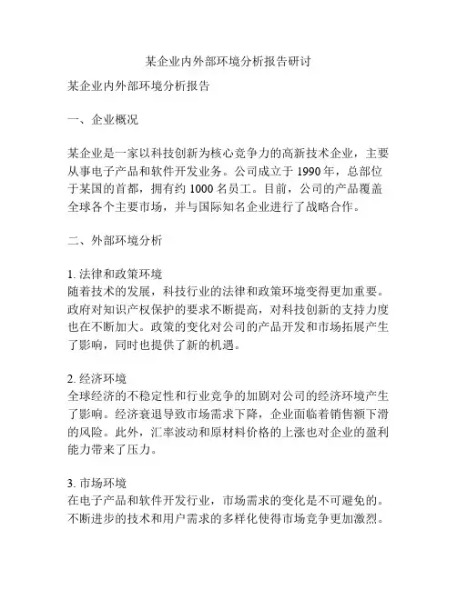 某企业内外部环境分析报告研讨