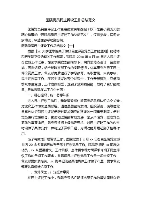 医院党员民主评议工作总结范文