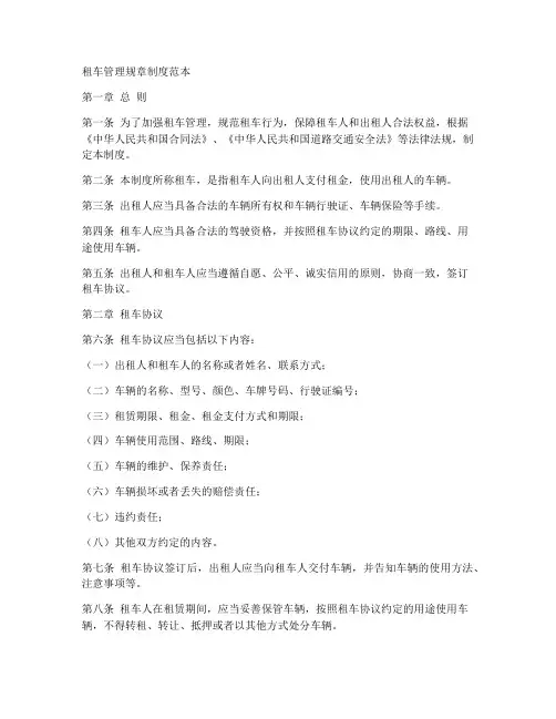 租车管理规章制度范本