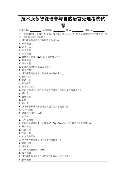 技术服务智能语音与自然语言处理考核试卷